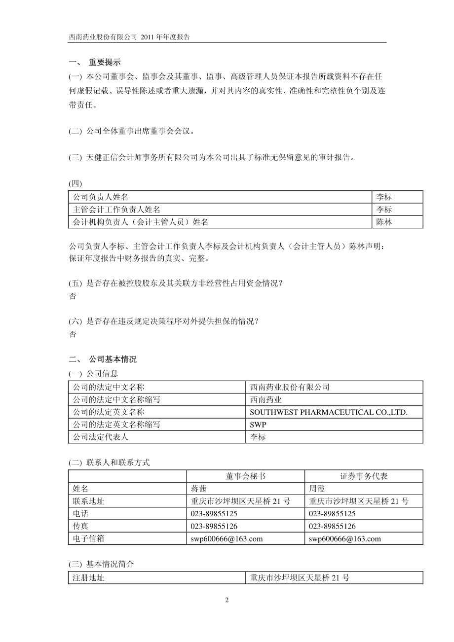 600666_2011_西南药业_2011年年度报告_2012-03-16.pdf_第3页