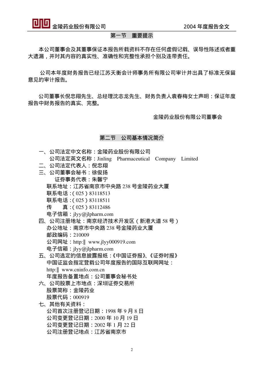 000919_2004_金陵药业_金陵药业2004年年度报告_2005-03-28.pdf_第3页