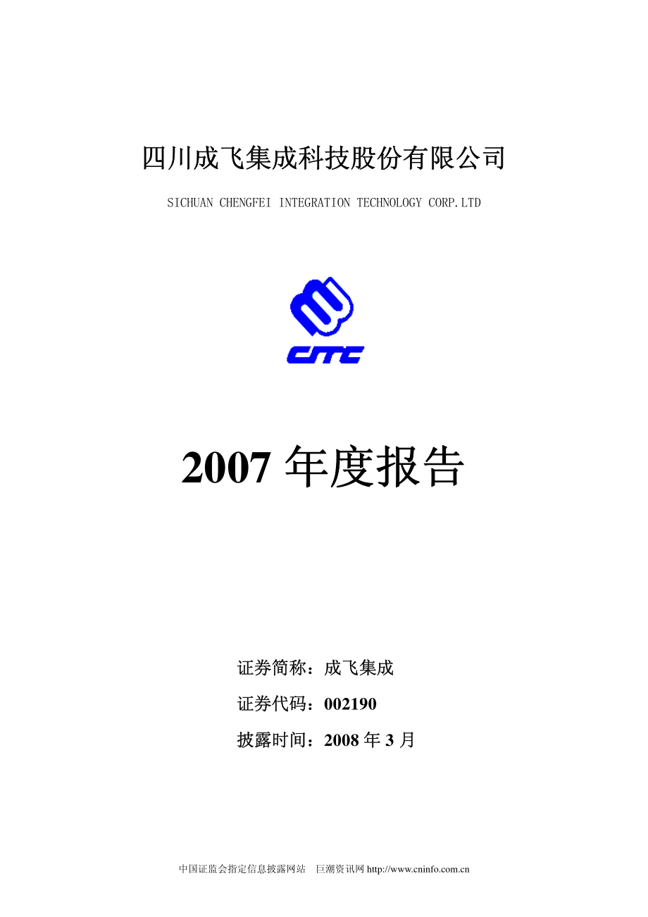 002190_2007_成飞集成_2007年年度报告_2008-03-18.pdf_第1页