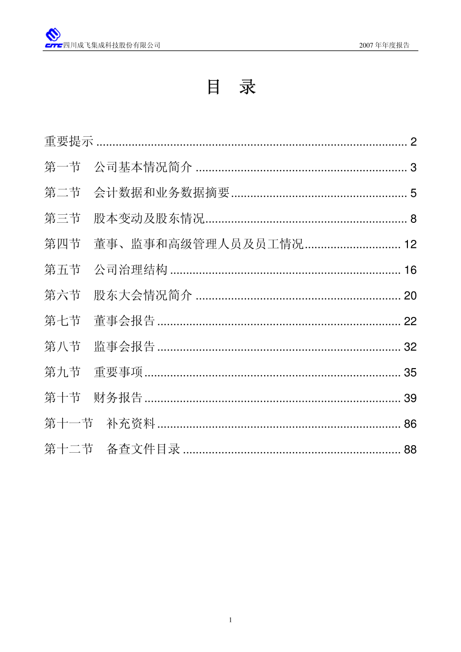 002190_2007_成飞集成_2007年年度报告_2008-03-18.pdf_第2页