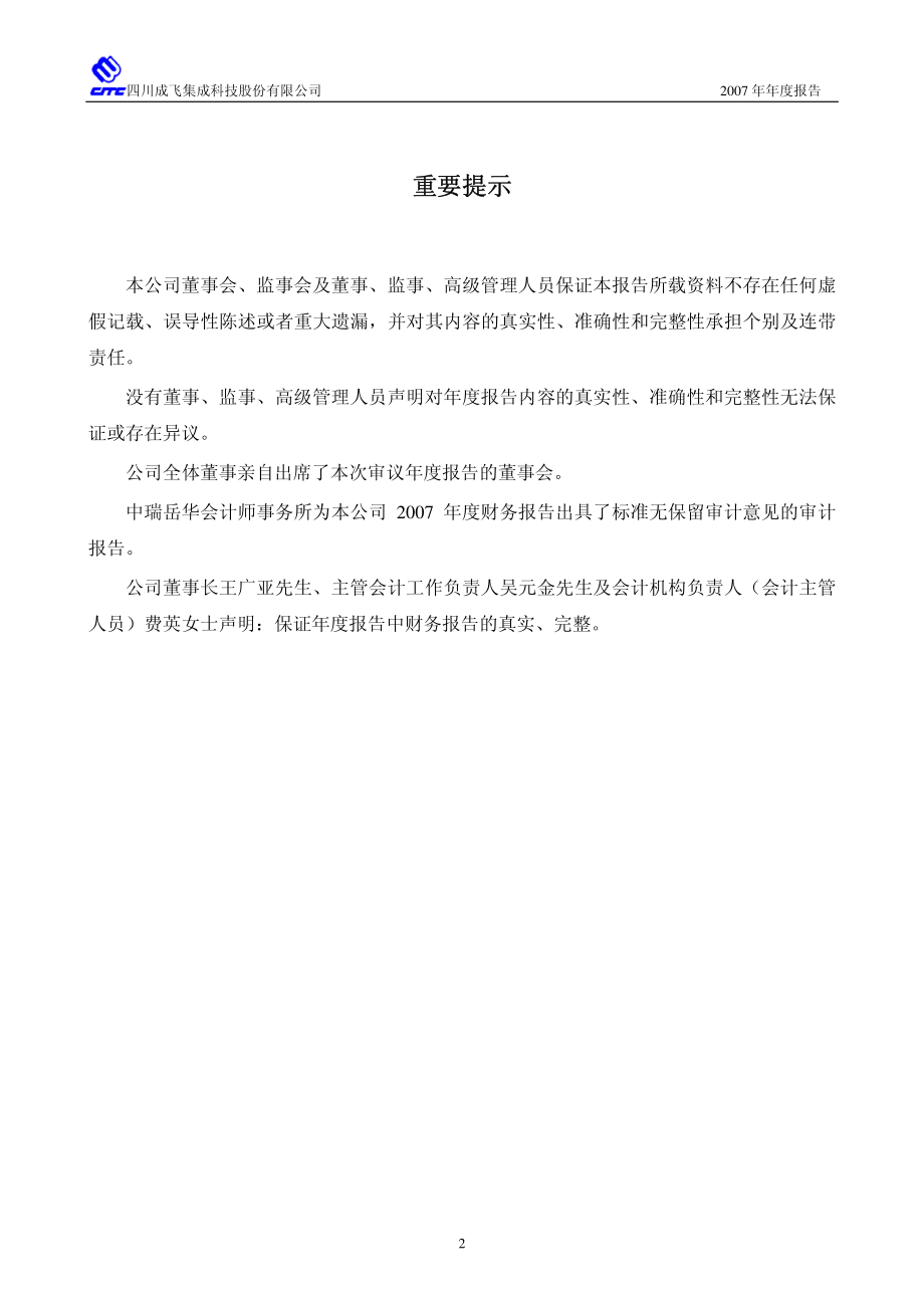 002190_2007_成飞集成_2007年年度报告_2008-03-18.pdf_第3页