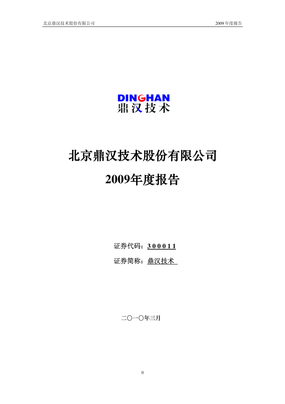 300011_2009_鼎汉技术_2009年年度报告_2010-03-30.pdf_第1页