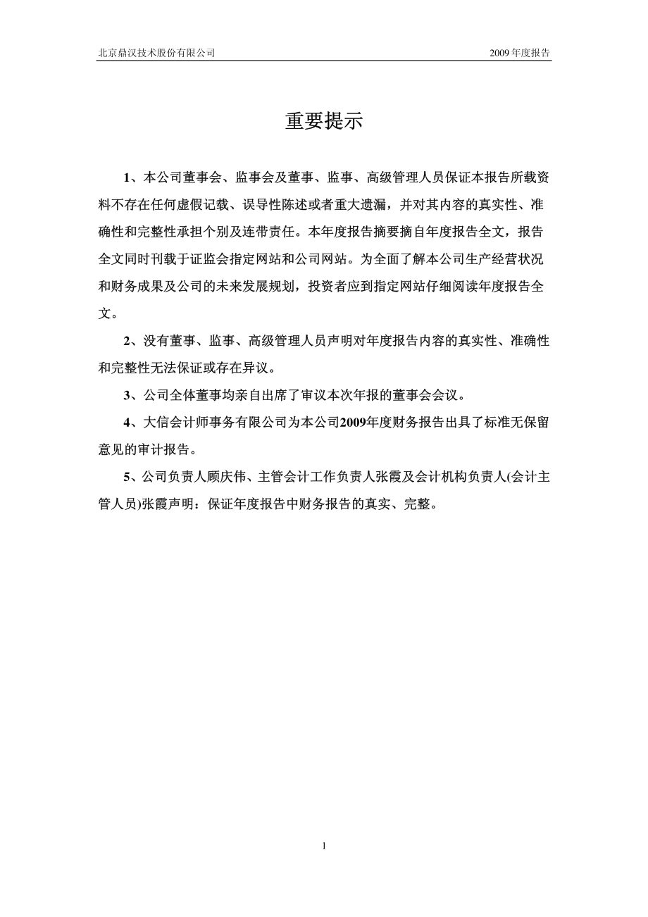 300011_2009_鼎汉技术_2009年年度报告_2010-03-30.pdf_第2页