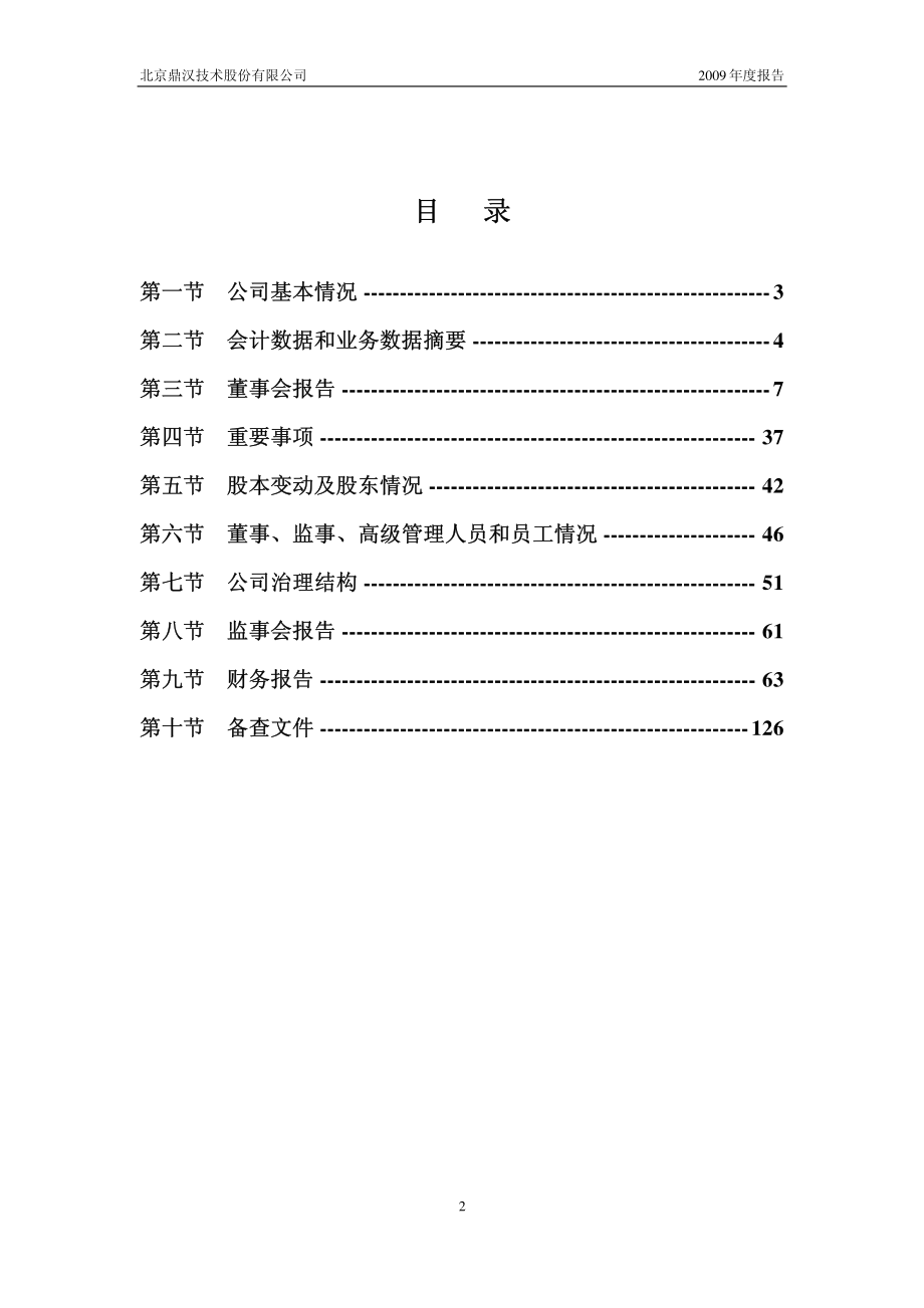 300011_2009_鼎汉技术_2009年年度报告_2010-03-30.pdf_第3页