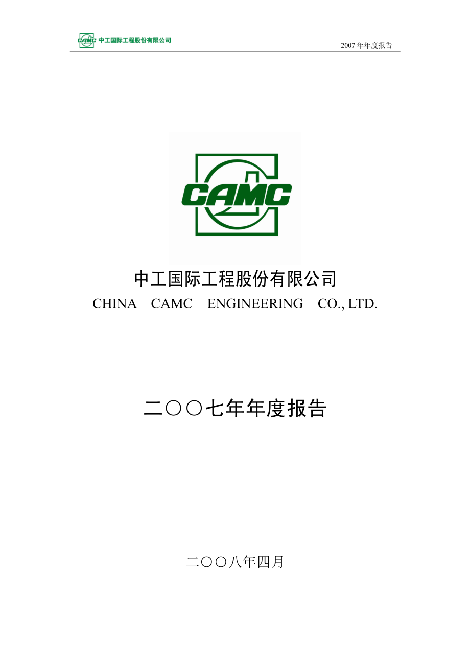 002051_2007_中工国际_2007年年度报告_2008-04-02.pdf_第1页