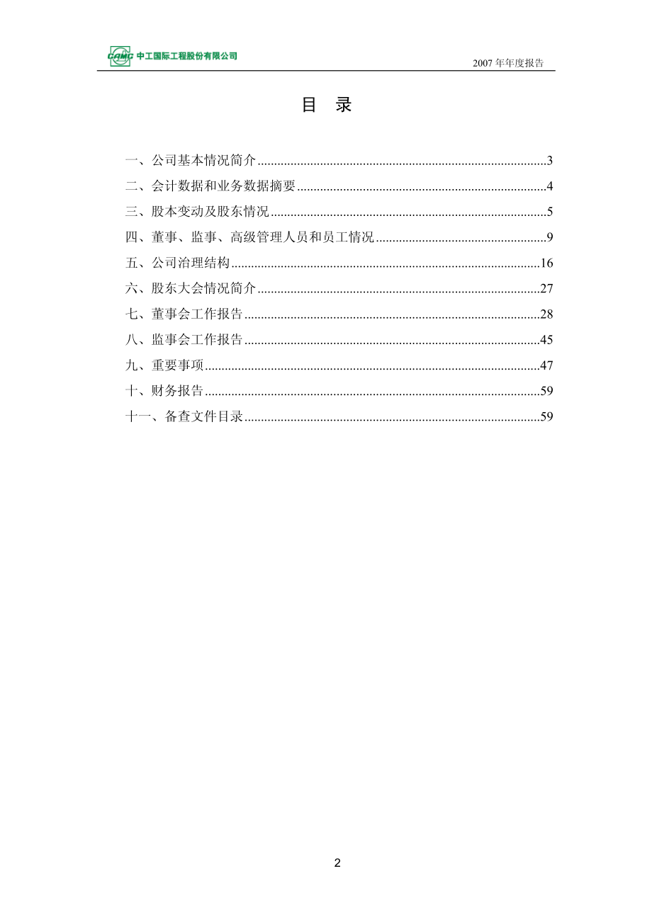 002051_2007_中工国际_2007年年度报告_2008-04-02.pdf_第3页