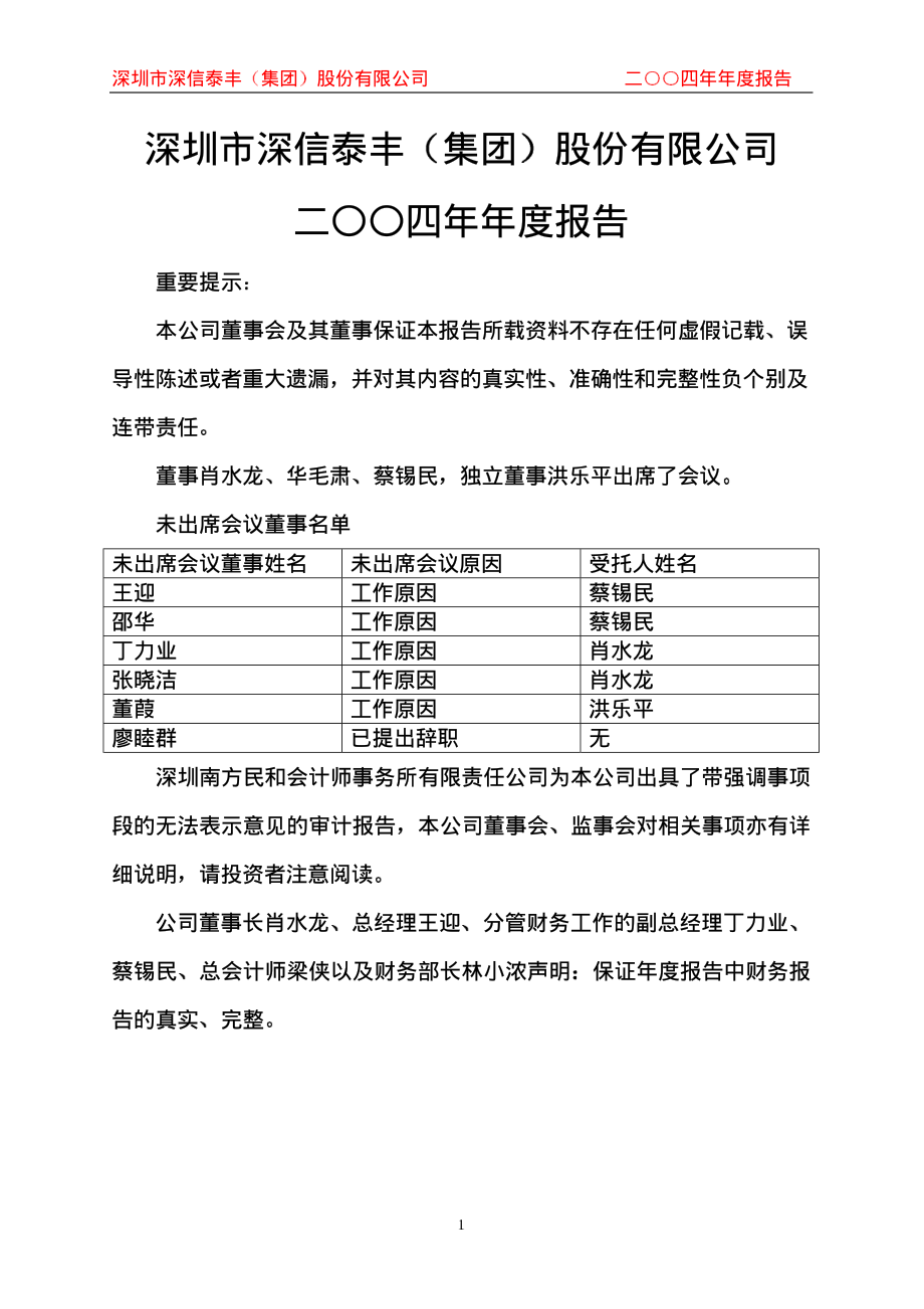 000034_2004_神州数码_深信泰丰2004年年度报告_2005-04-29.pdf_第1页