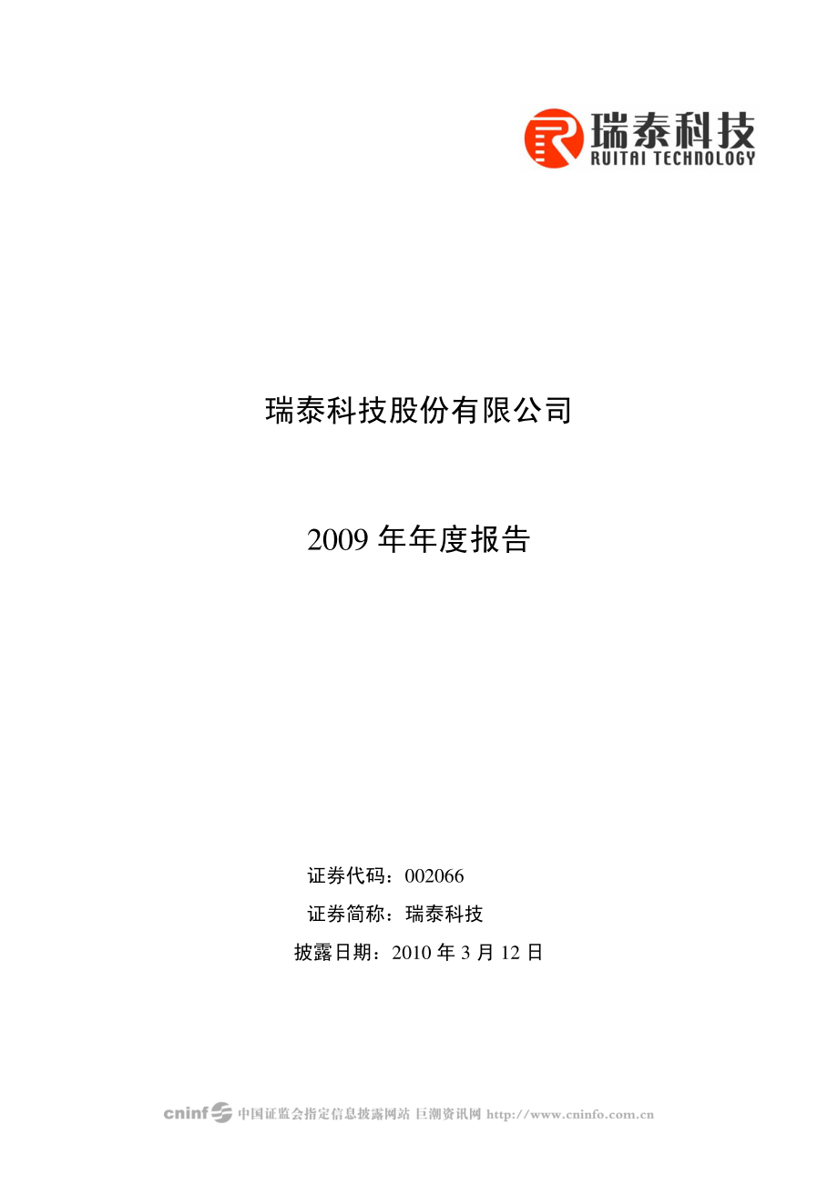 002066_2009_瑞泰科技_2009年年度报告_2010-03-11.pdf_第1页