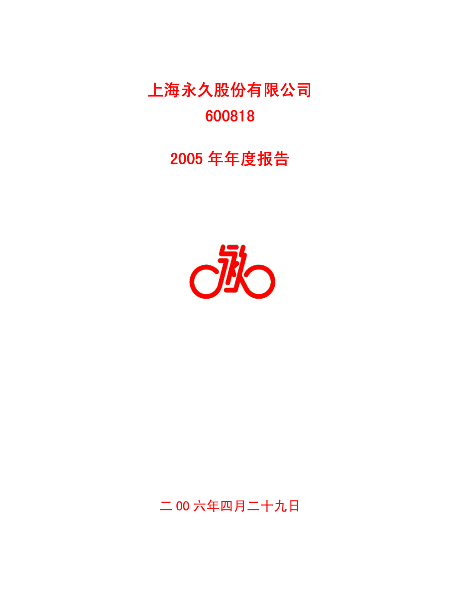 600818_2005_中路股份_G永久2005年年度报告_2006-04-28.pdf_第1页