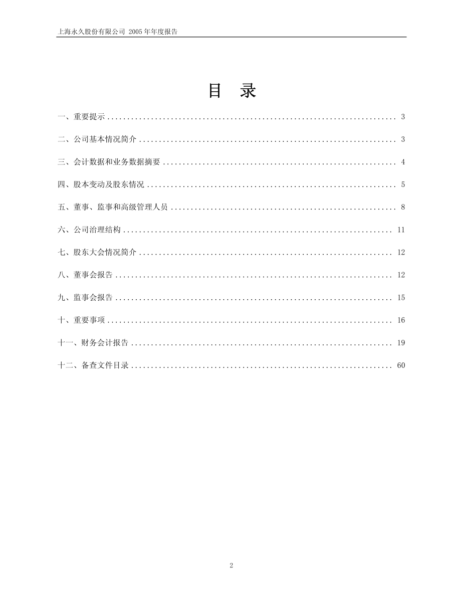 600818_2005_中路股份_G永久2005年年度报告_2006-04-28.pdf_第2页