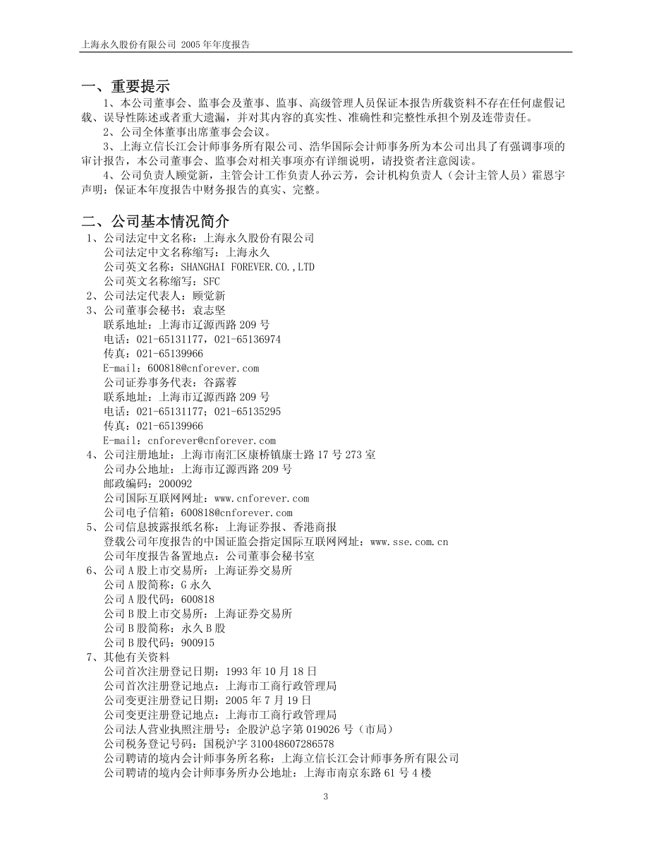 600818_2005_中路股份_G永久2005年年度报告_2006-04-28.pdf_第3页