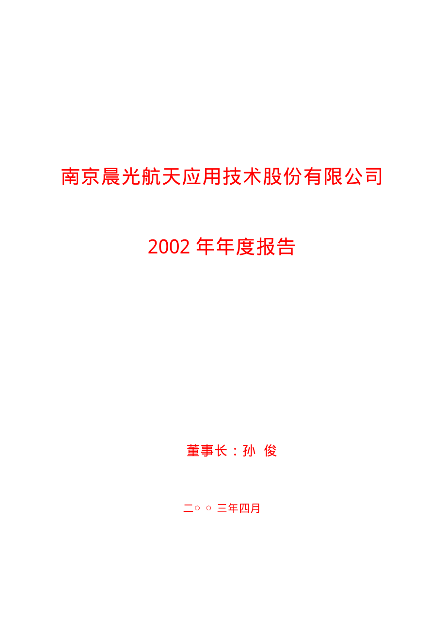 600501_2002_航天晨光_航天晨光2002年年度报告_2003-04-24.pdf_第1页