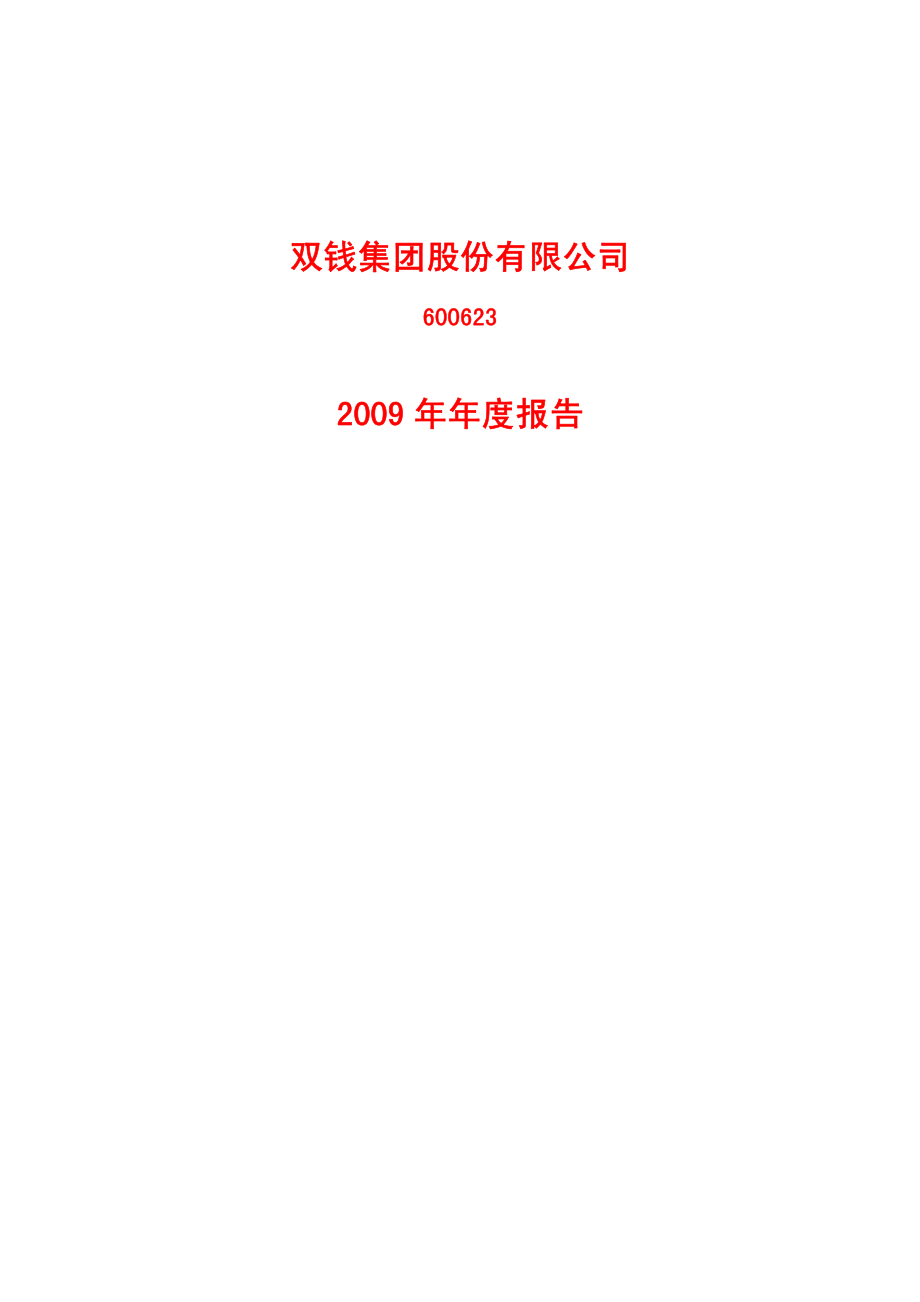 600623_2009_双钱股份_2009年年度报告_2010-04-06.pdf_第1页