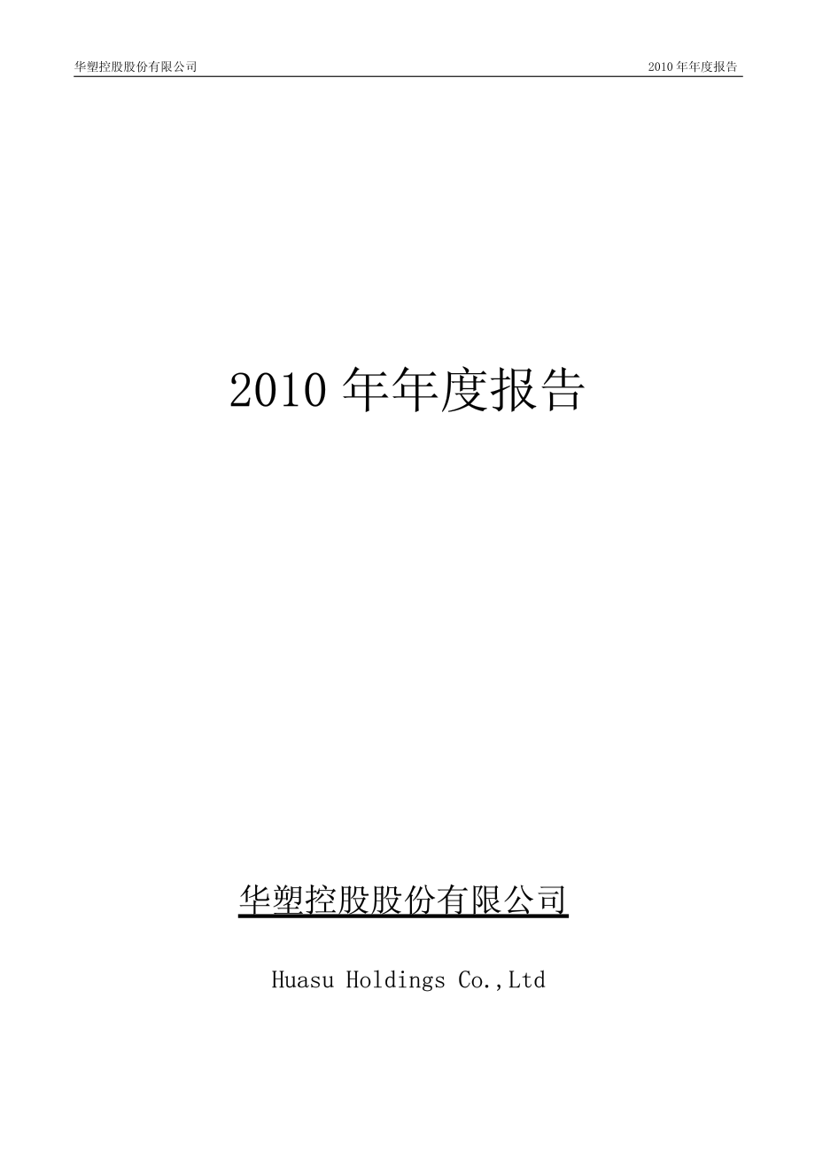 000509_2010_S＊ST华塑_2010年年度报告_2011-04-22.pdf_第1页