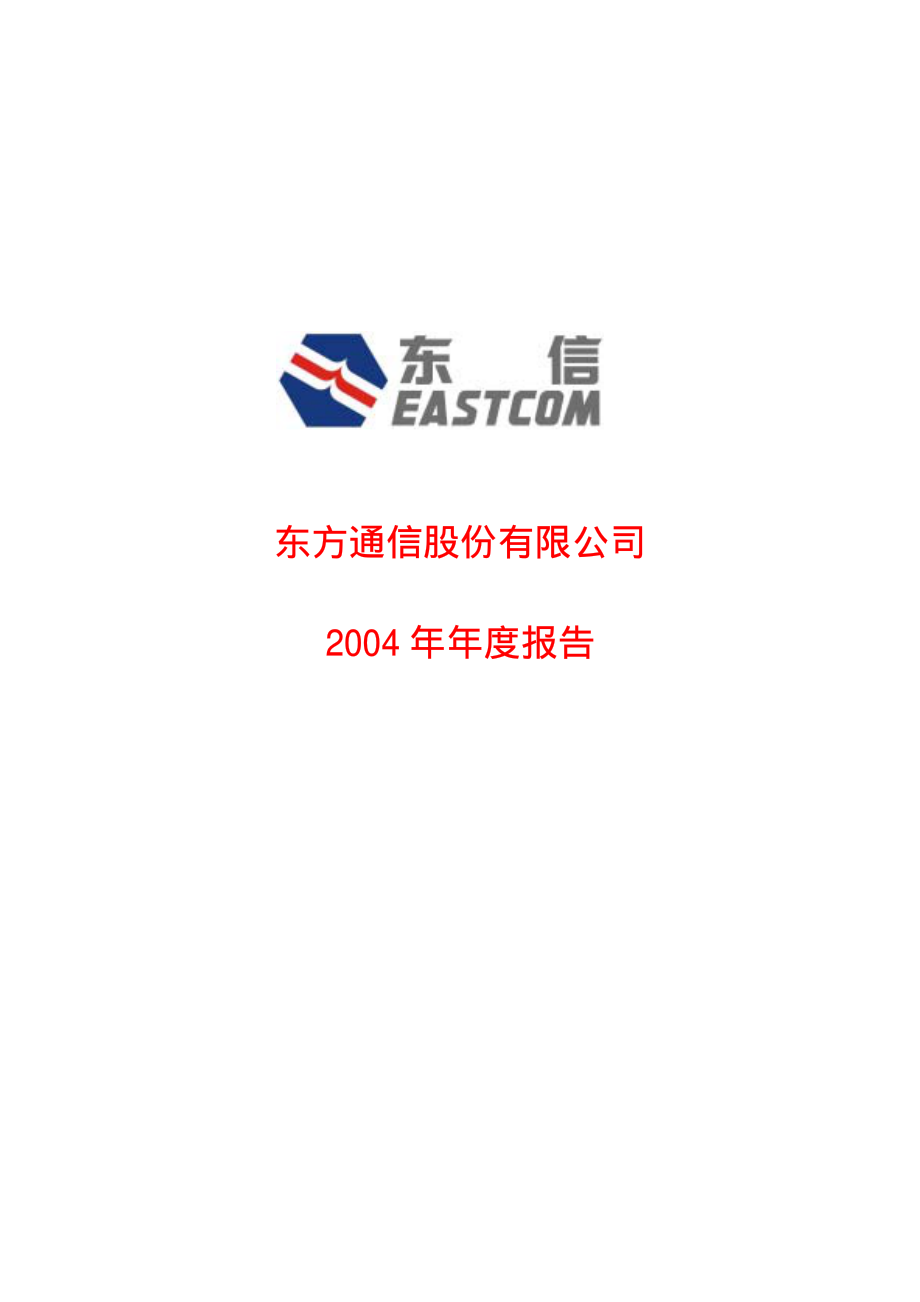 600776_2004_东方通信_ST东信2004年年度报告_2005-04-21.pdf_第1页