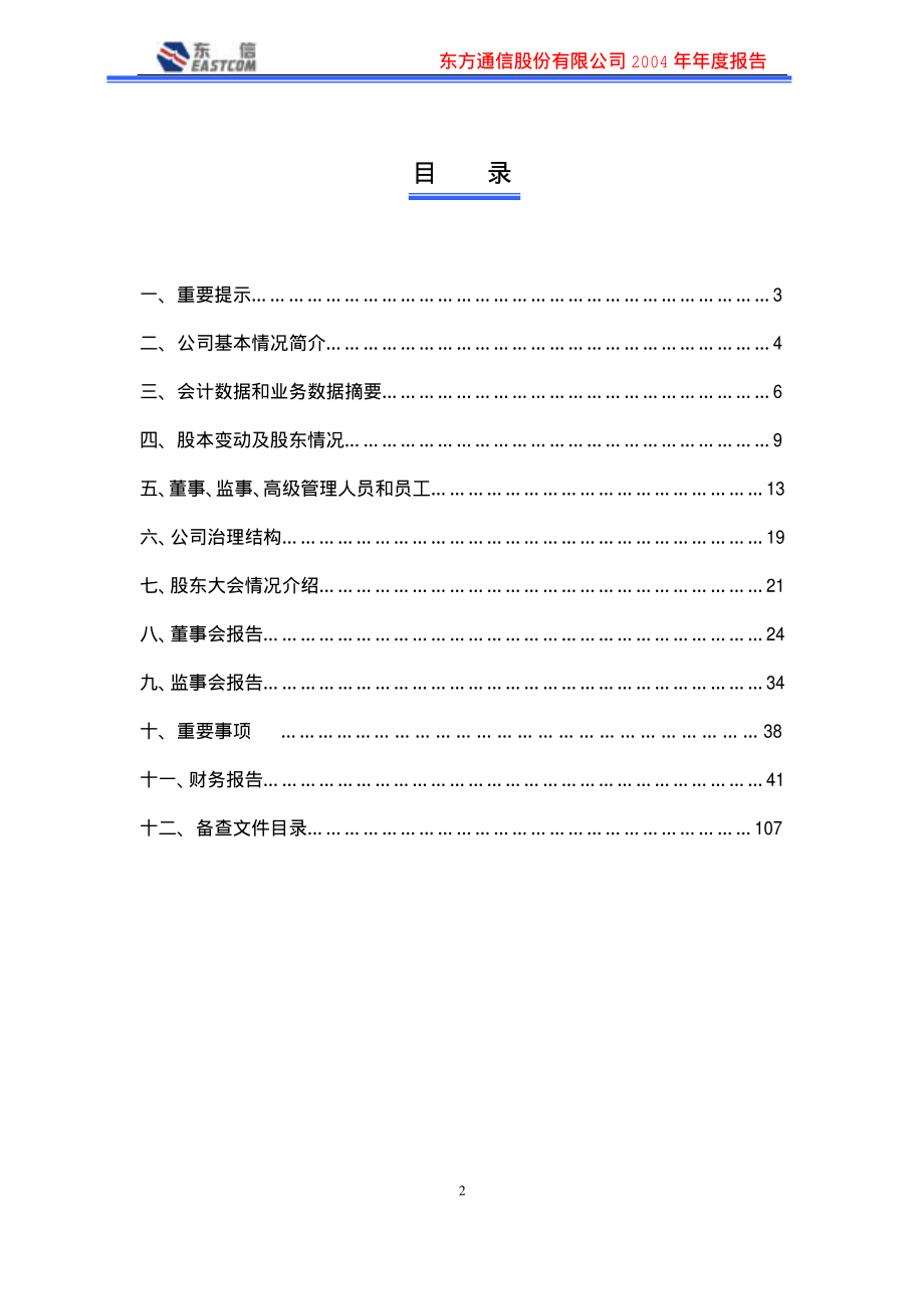 600776_2004_东方通信_ST东信2004年年度报告_2005-04-21.pdf_第2页