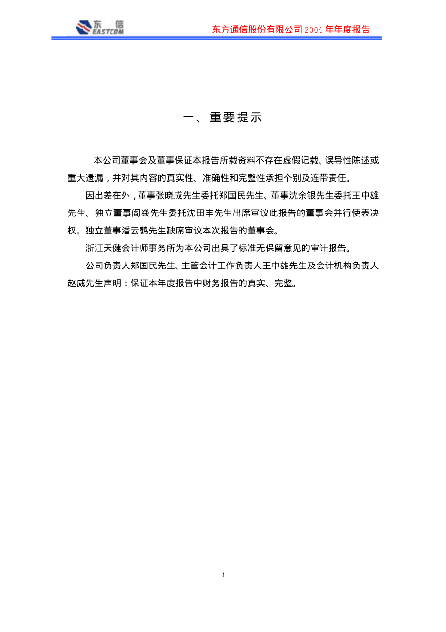 600776_2004_东方通信_ST东信2004年年度报告_2005-04-21.pdf_第3页