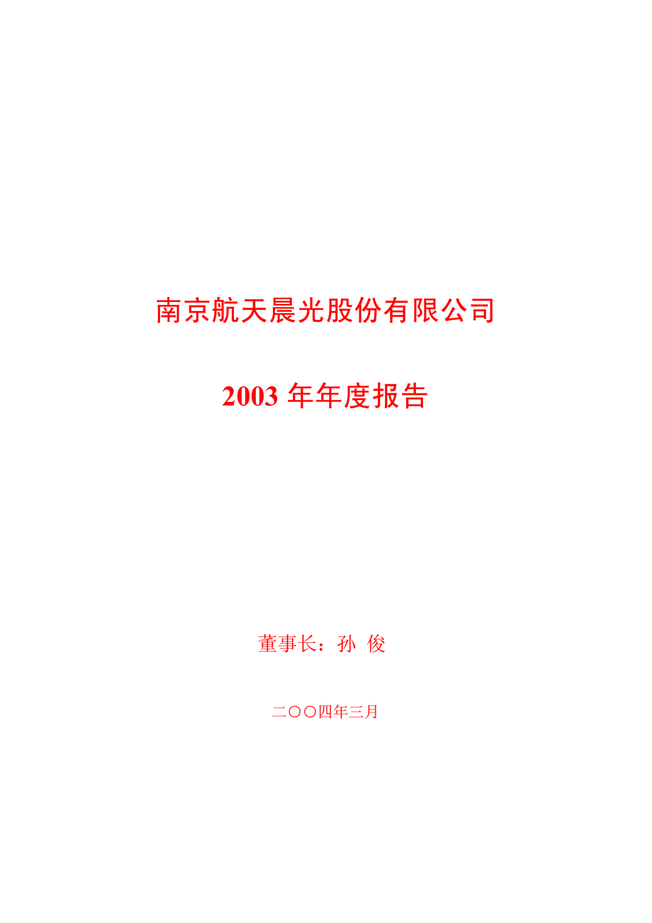 600501_2003_航天晨光_航天晨光2003年年度报告_2004-03-18.pdf_第1页