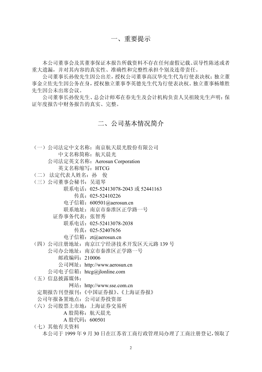 600501_2003_航天晨光_航天晨光2003年年度报告_2004-03-18.pdf_第3页