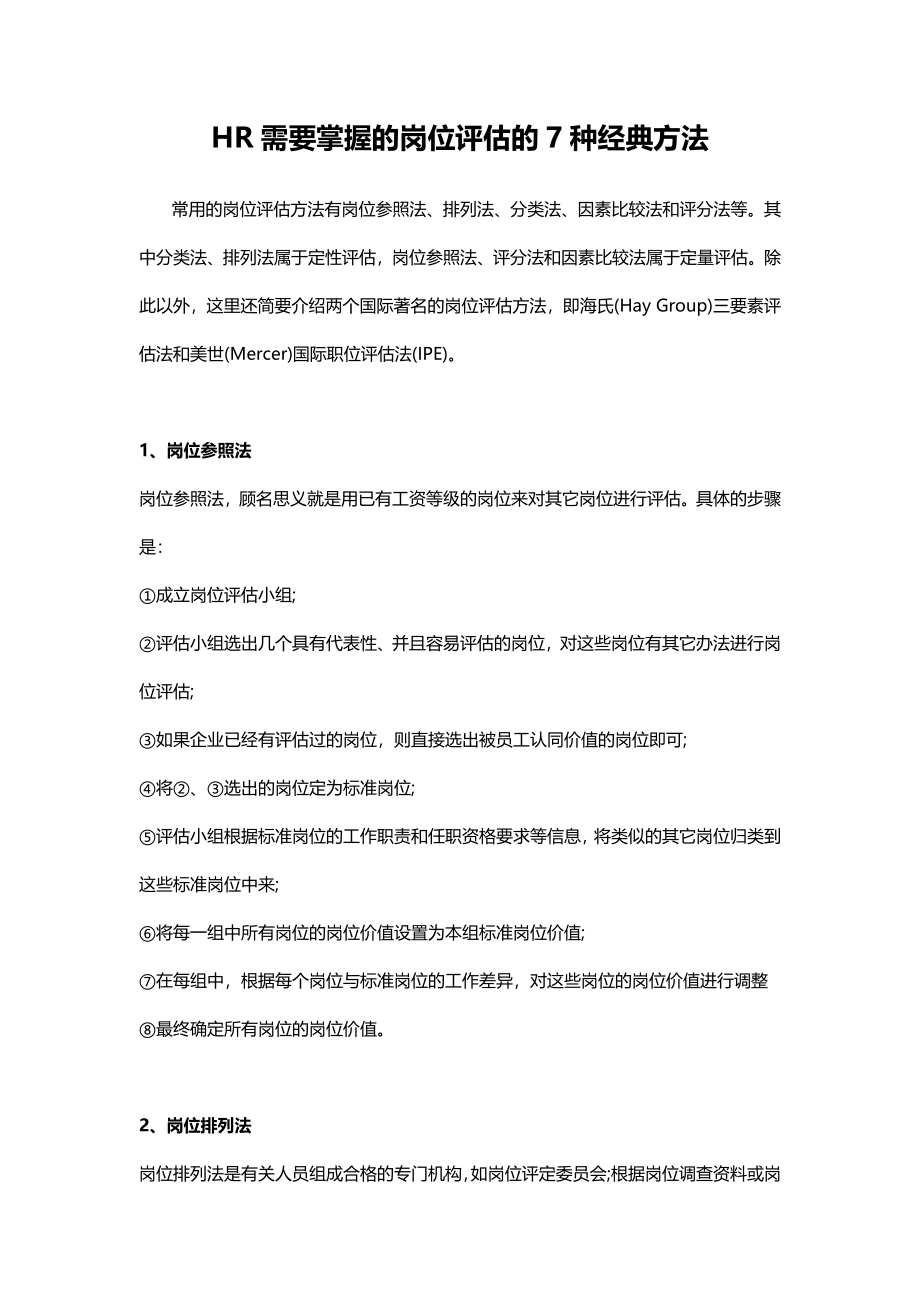 HR需要掌握的岗位评估的7种经典方法.docx_第1页