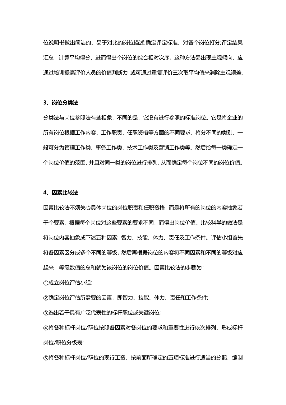 HR需要掌握的岗位评估的7种经典方法.docx_第2页