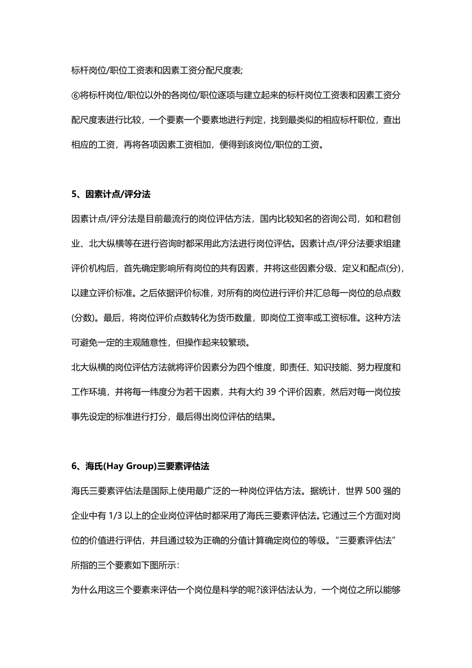 HR需要掌握的岗位评估的7种经典方法.docx_第3页