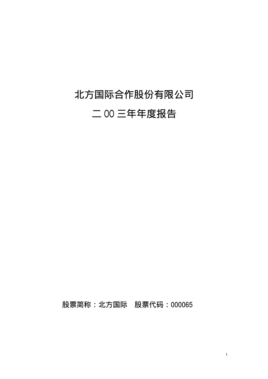 000065_2003_北方国际_北方国际2003年年度报告_2004-03-17.pdf_第1页