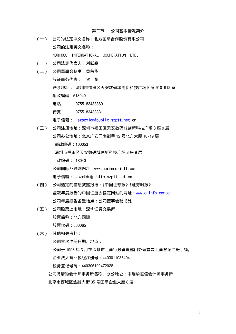 000065_2003_北方国际_北方国际2003年年度报告_2004-03-17.pdf_第3页