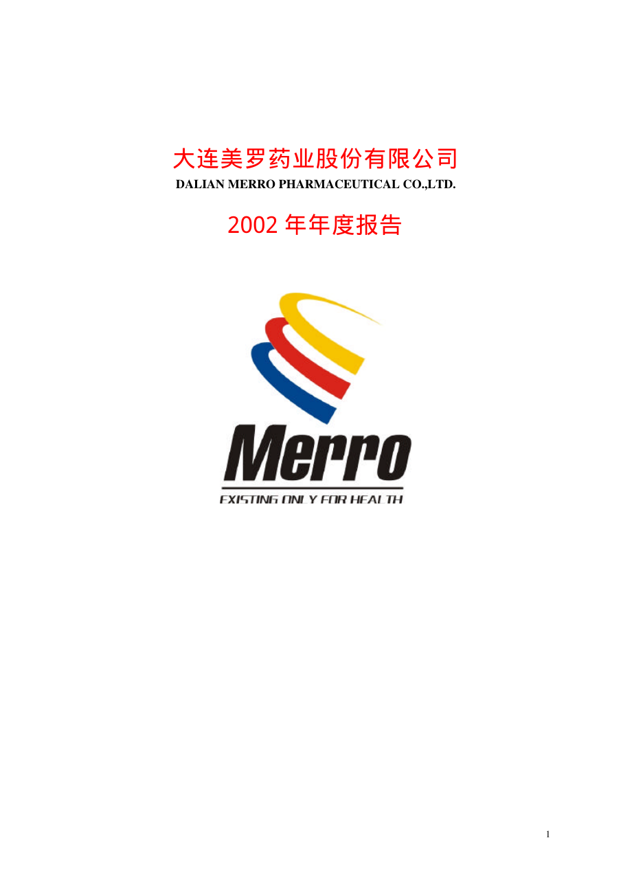 600297_2002_广汇汽车_美罗药业2002年年度报告_2003-02-27.pdf_第1页