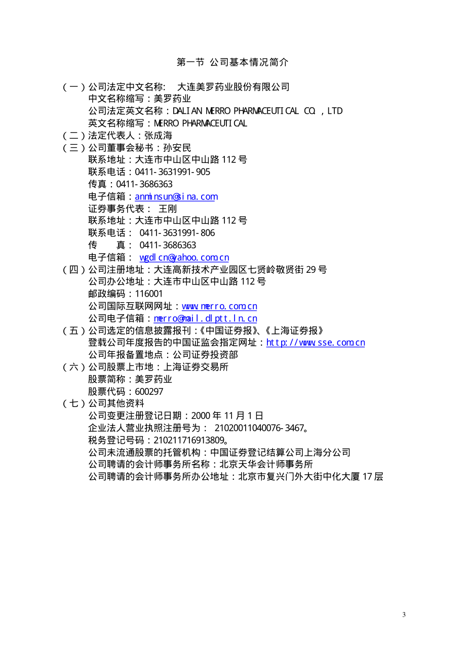 600297_2002_广汇汽车_美罗药业2002年年度报告_2003-02-27.pdf_第3页