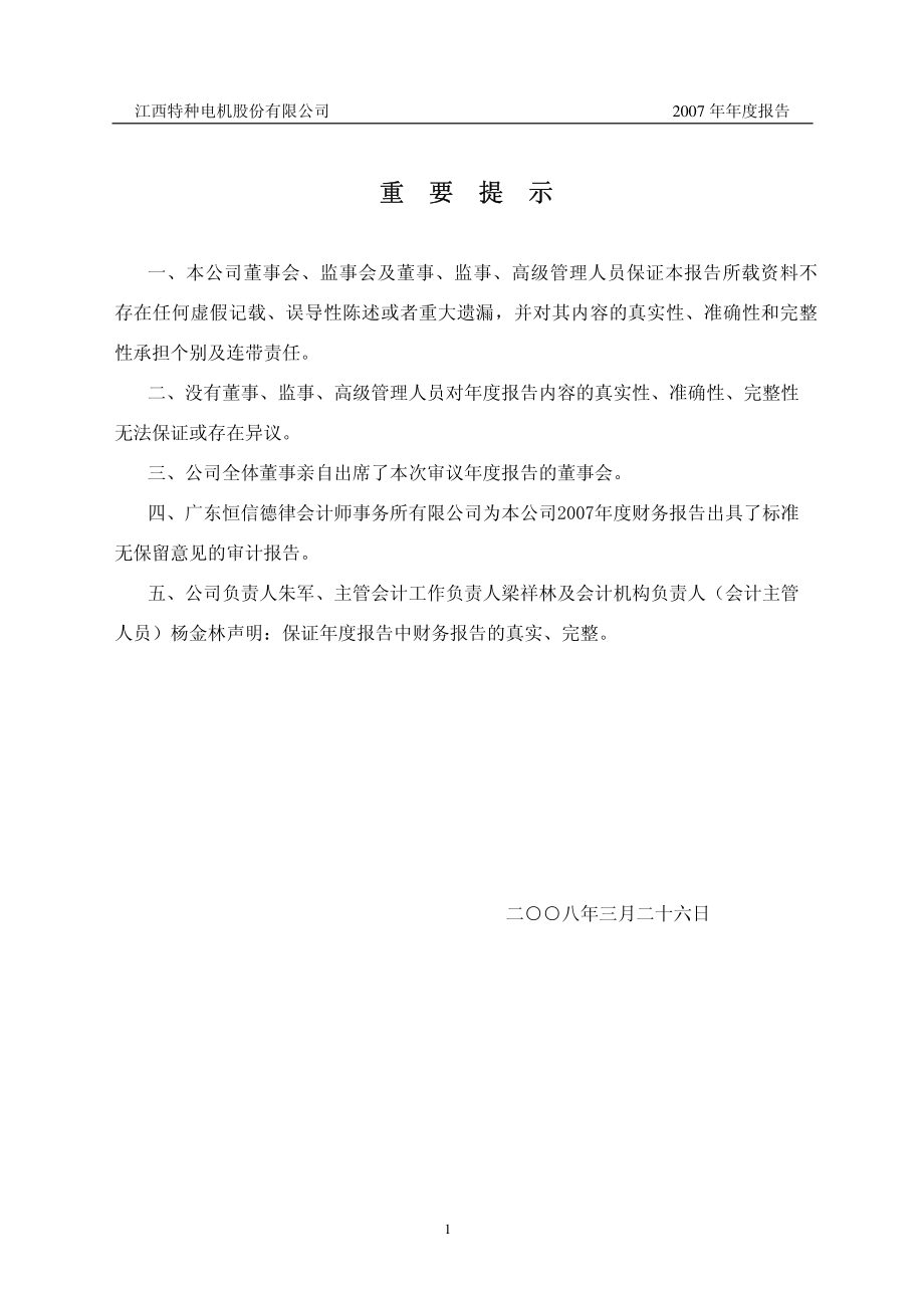 002176_2007_江特电机_2007年年度报告_2008-03-27.pdf_第2页