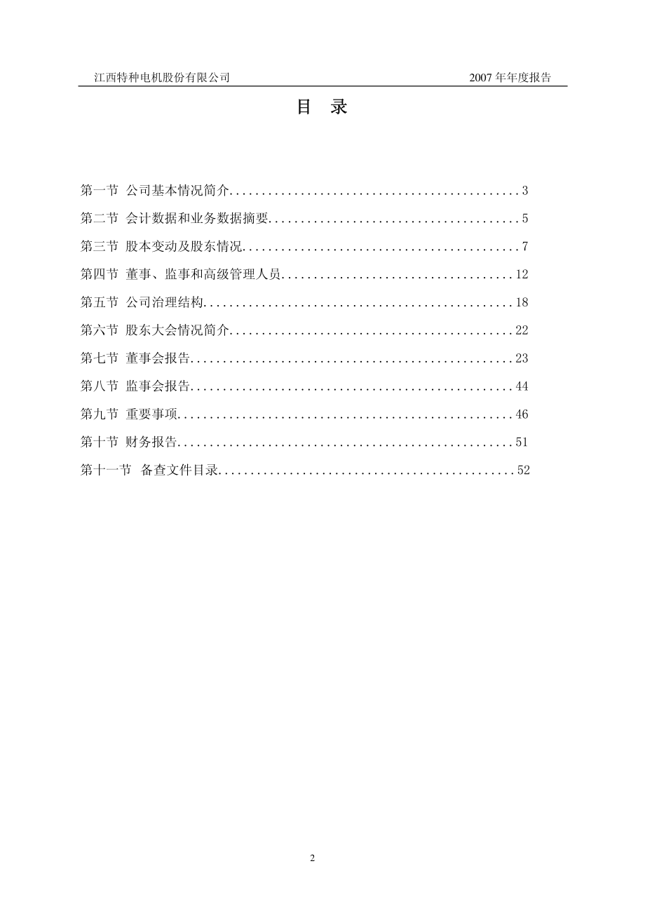 002176_2007_江特电机_2007年年度报告_2008-03-27.pdf_第3页