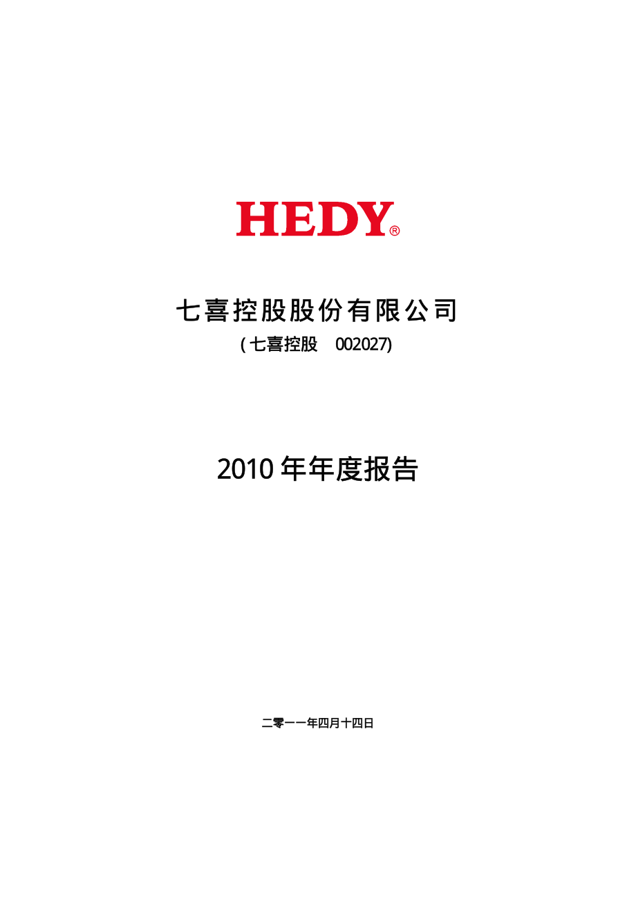 002027_2010_七喜控股_2010年年度报告_2011-04-15.pdf_第1页