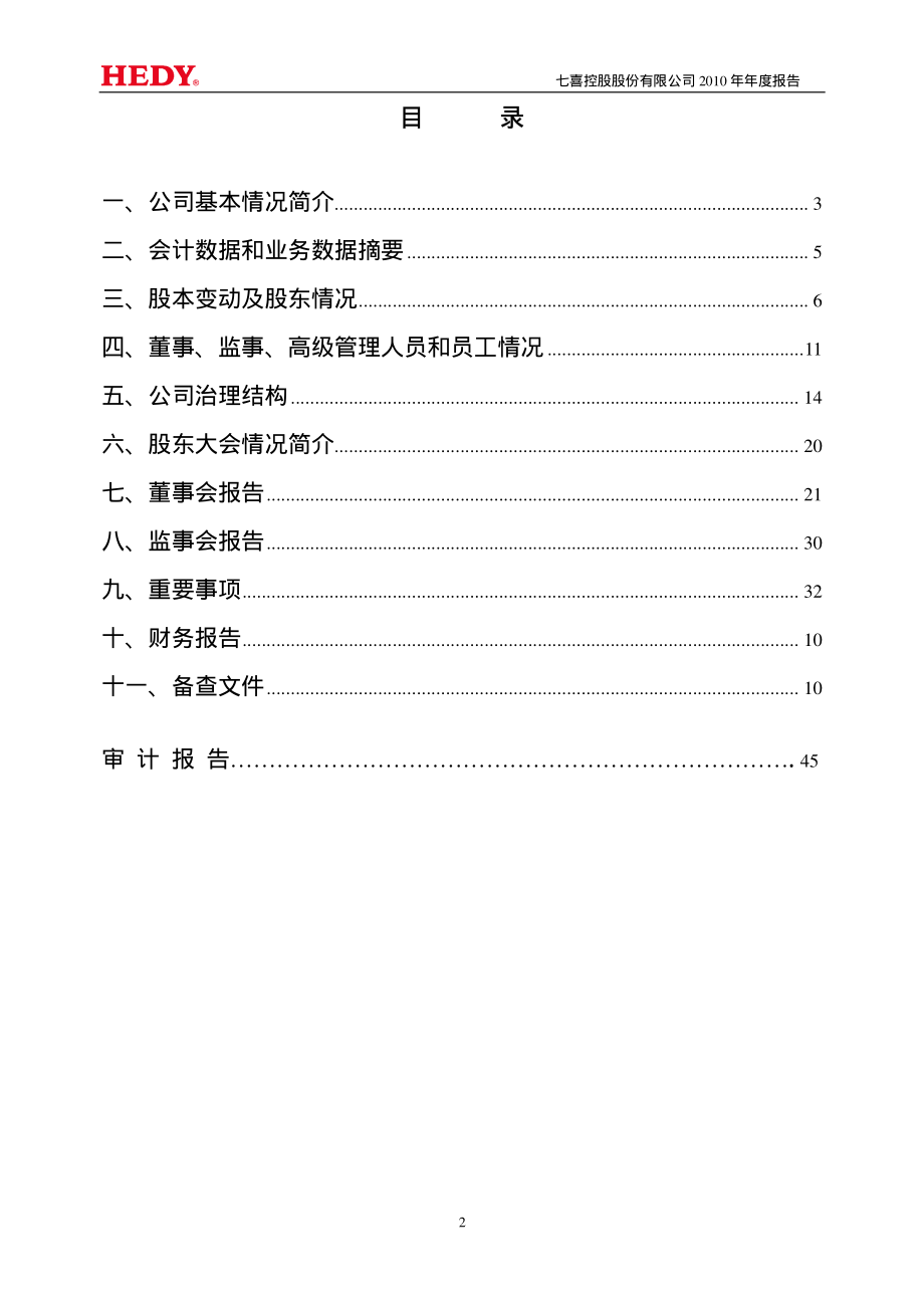 002027_2010_七喜控股_2010年年度报告_2011-04-15.pdf_第3页