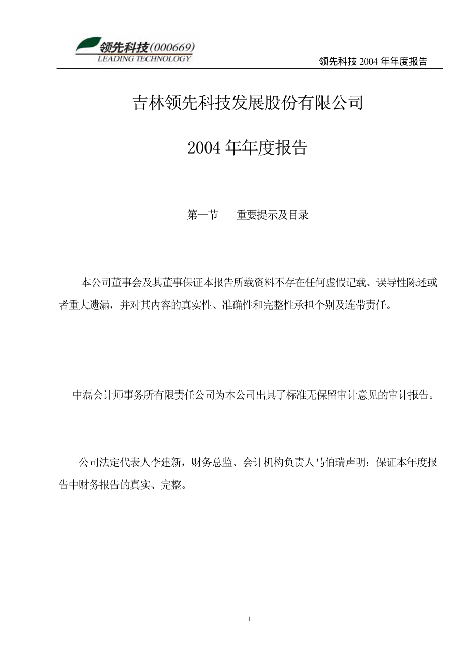 000669_2004_＊ST金鸿_领先科技2004年年度报告_2005-04-06.pdf_第1页