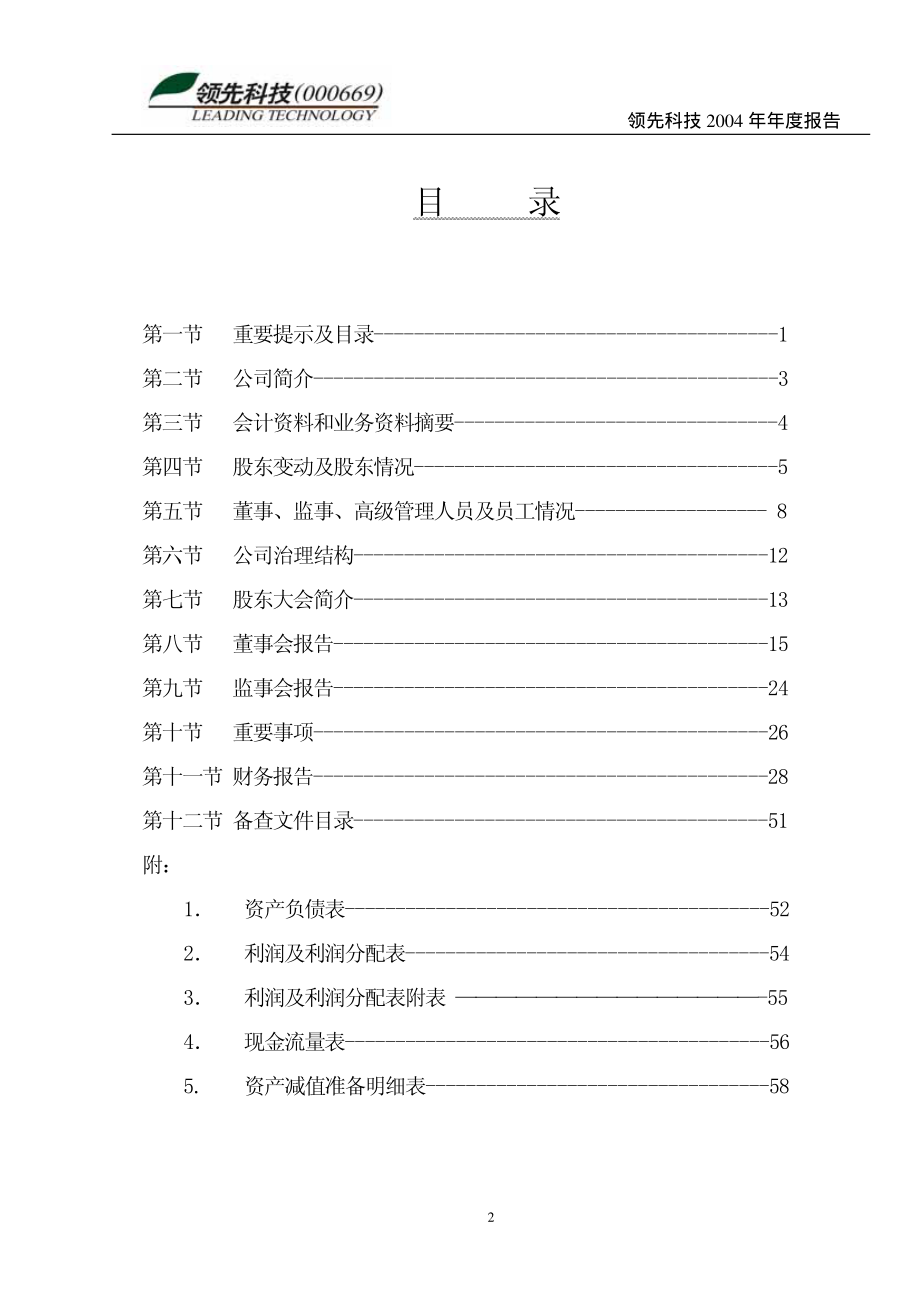 000669_2004_＊ST金鸿_领先科技2004年年度报告_2005-04-06.pdf_第2页