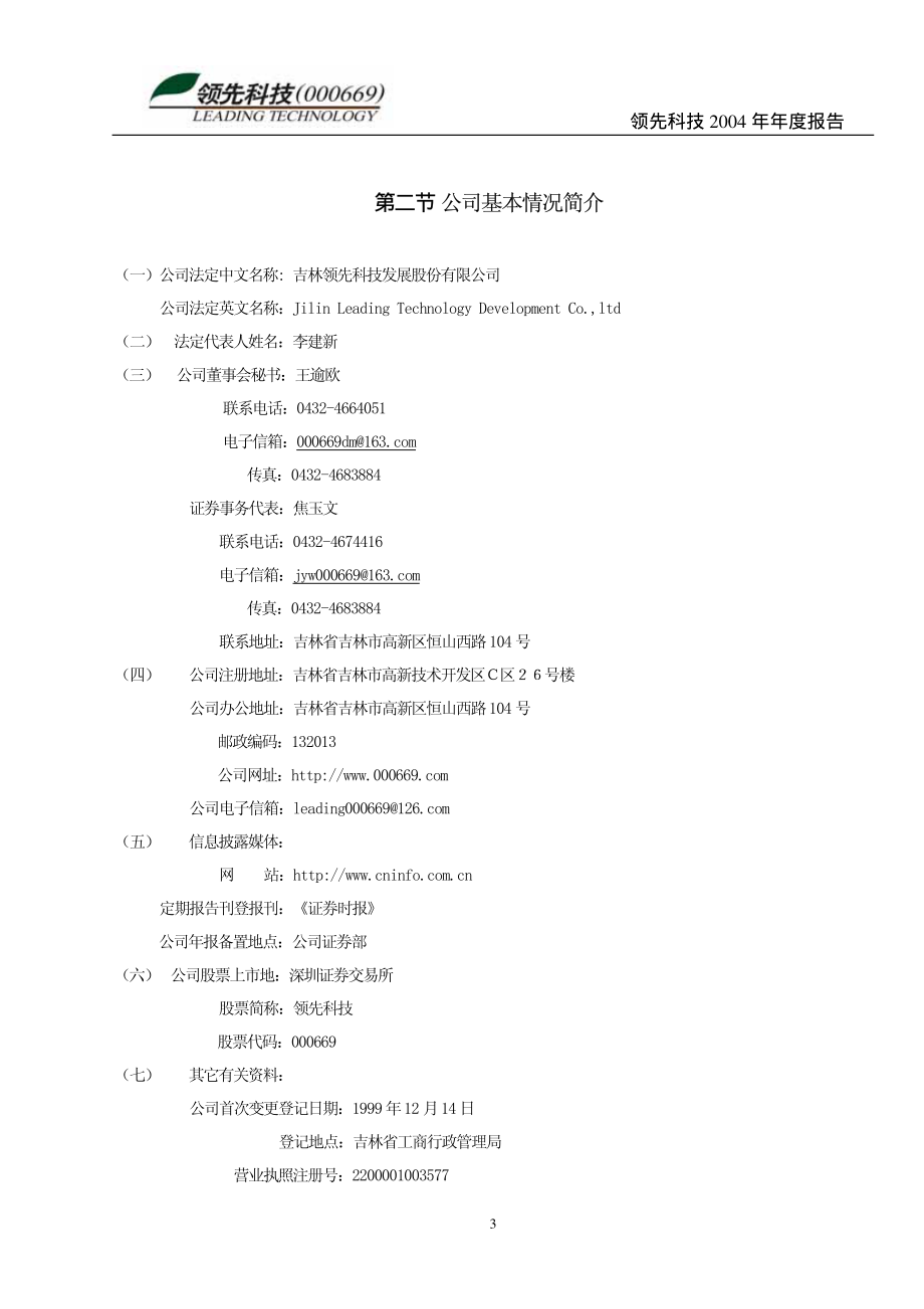 000669_2004_＊ST金鸿_领先科技2004年年度报告_2005-04-06.pdf_第3页