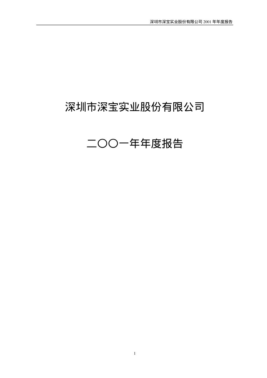 000019_2001_深粮控股_深深宝A2001年年度报告_2002-02-25.pdf_第1页