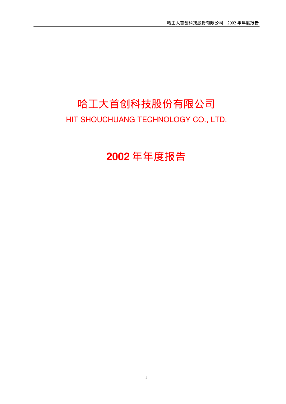 600857_2002_宁波中百_工大首创2002年年度报告_2003-03-24.pdf_第1页