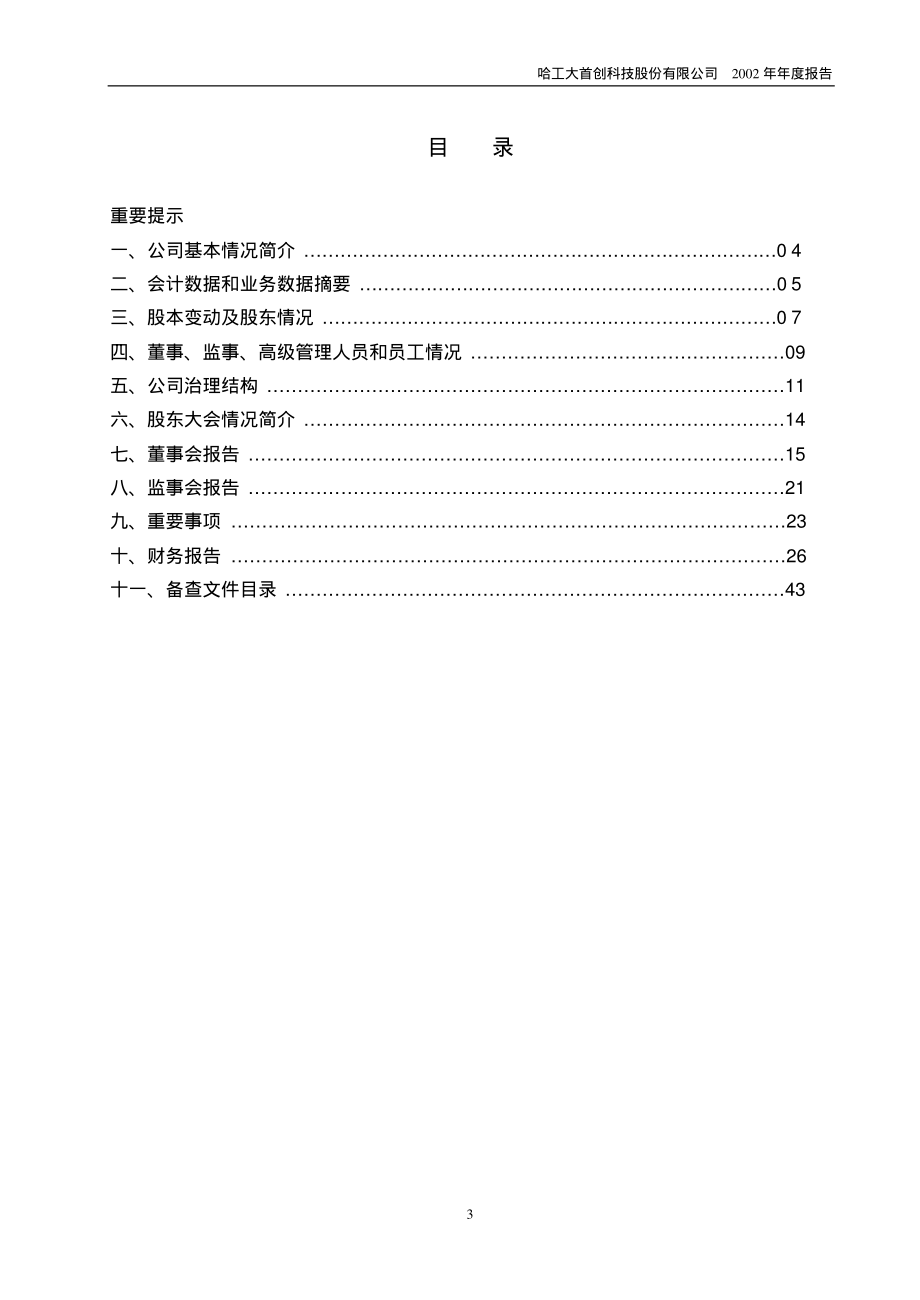 600857_2002_宁波中百_工大首创2002年年度报告_2003-03-24.pdf_第3页