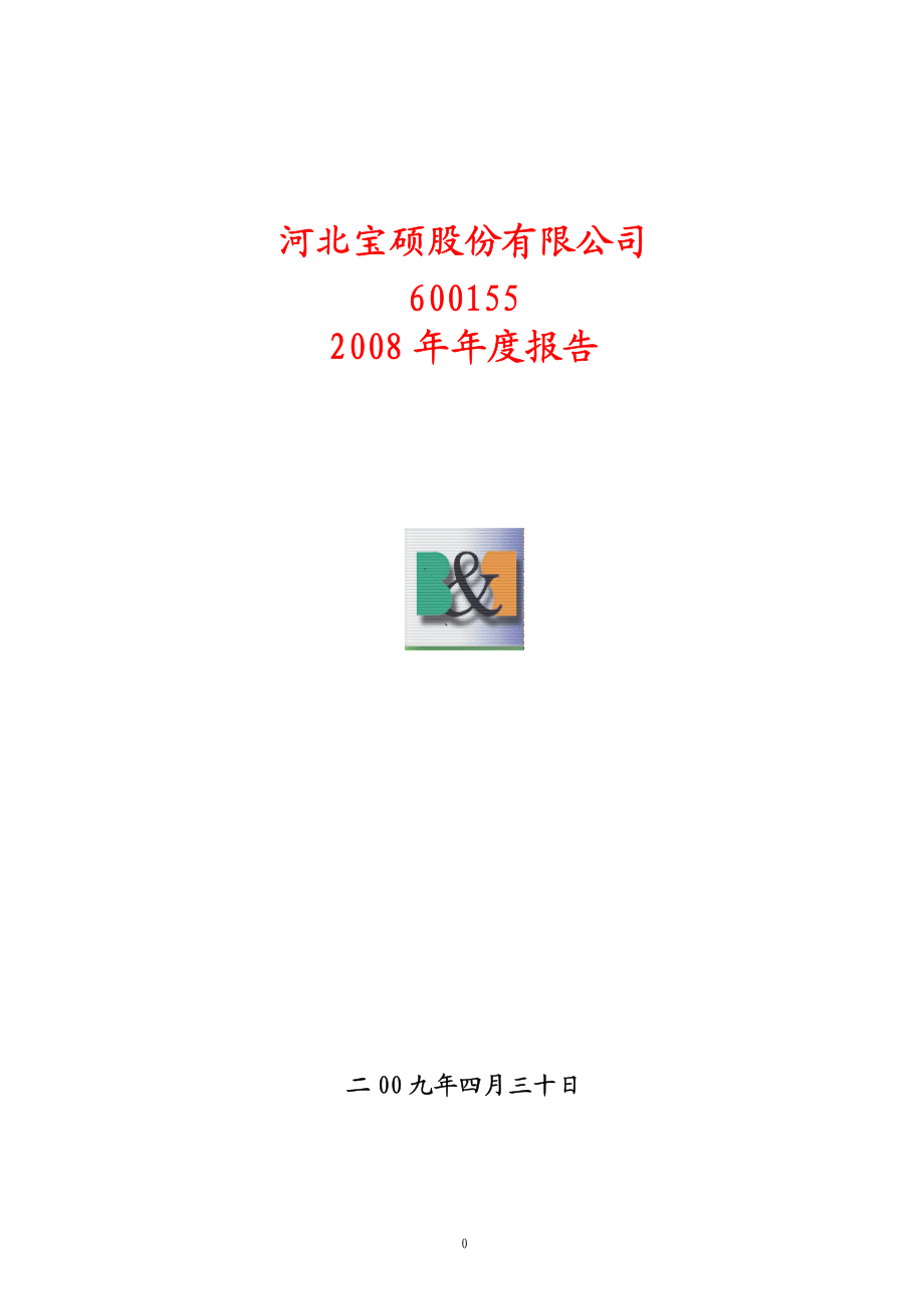 600155_2008_＊ST宝硕_2008年年度报告_2009-04-29.pdf_第1页