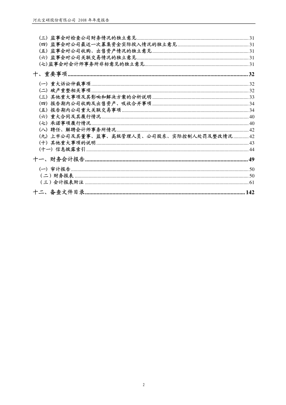 600155_2008_＊ST宝硕_2008年年度报告_2009-04-29.pdf_第3页