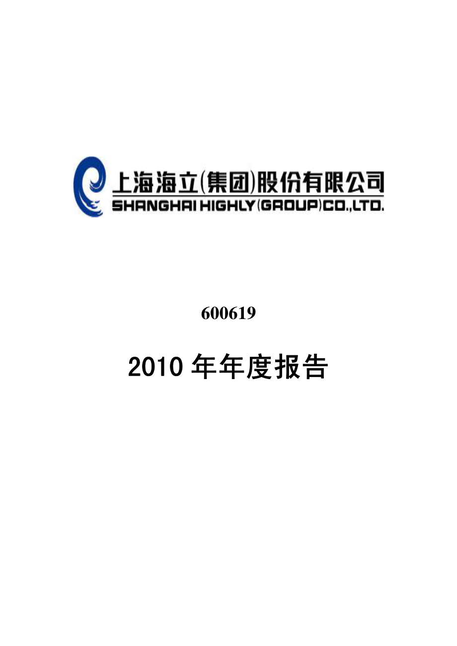 600619_2010_海立股份_2010年年度报告_2011-04-21.pdf_第1页