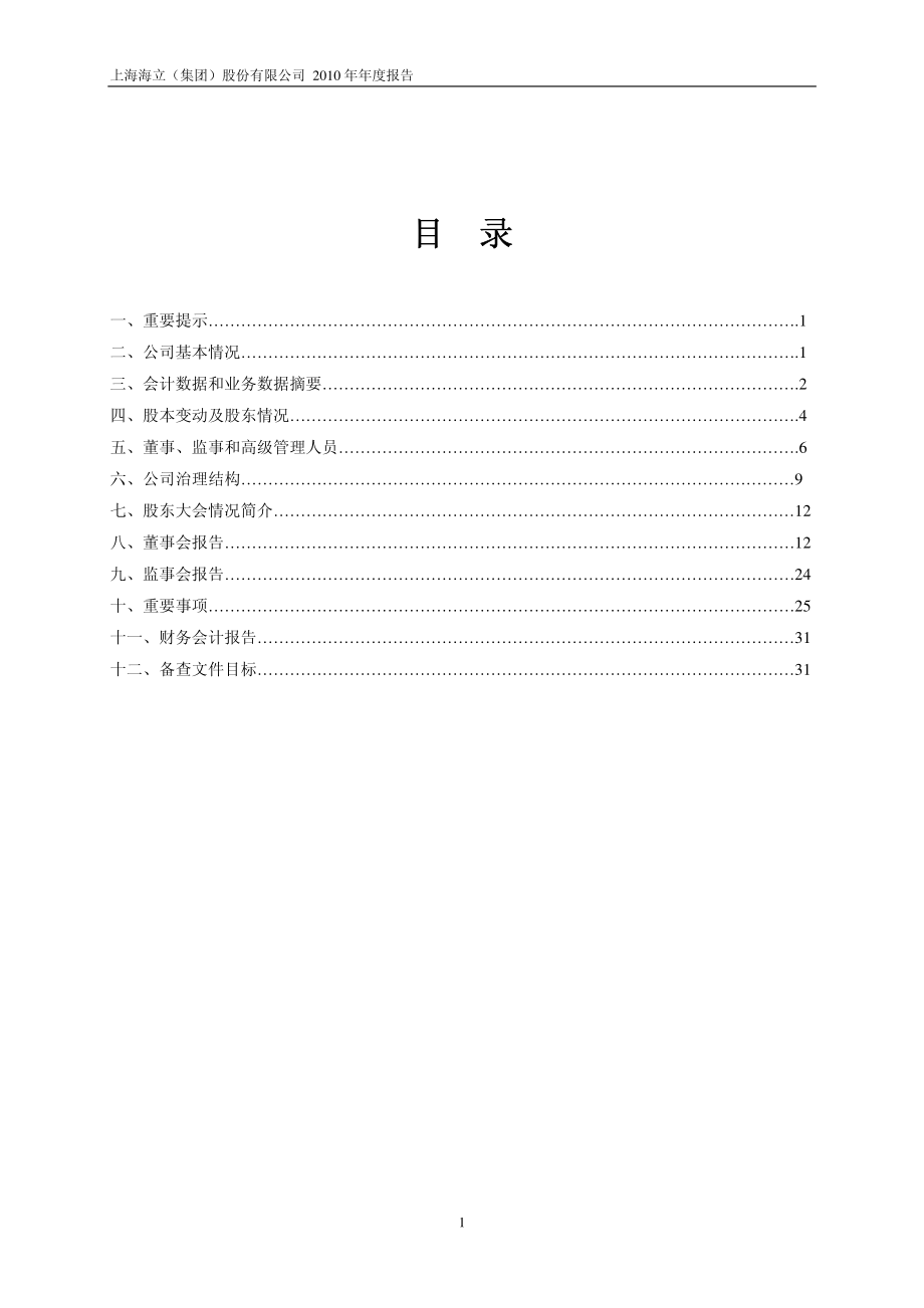 600619_2010_海立股份_2010年年度报告_2011-04-21.pdf_第2页