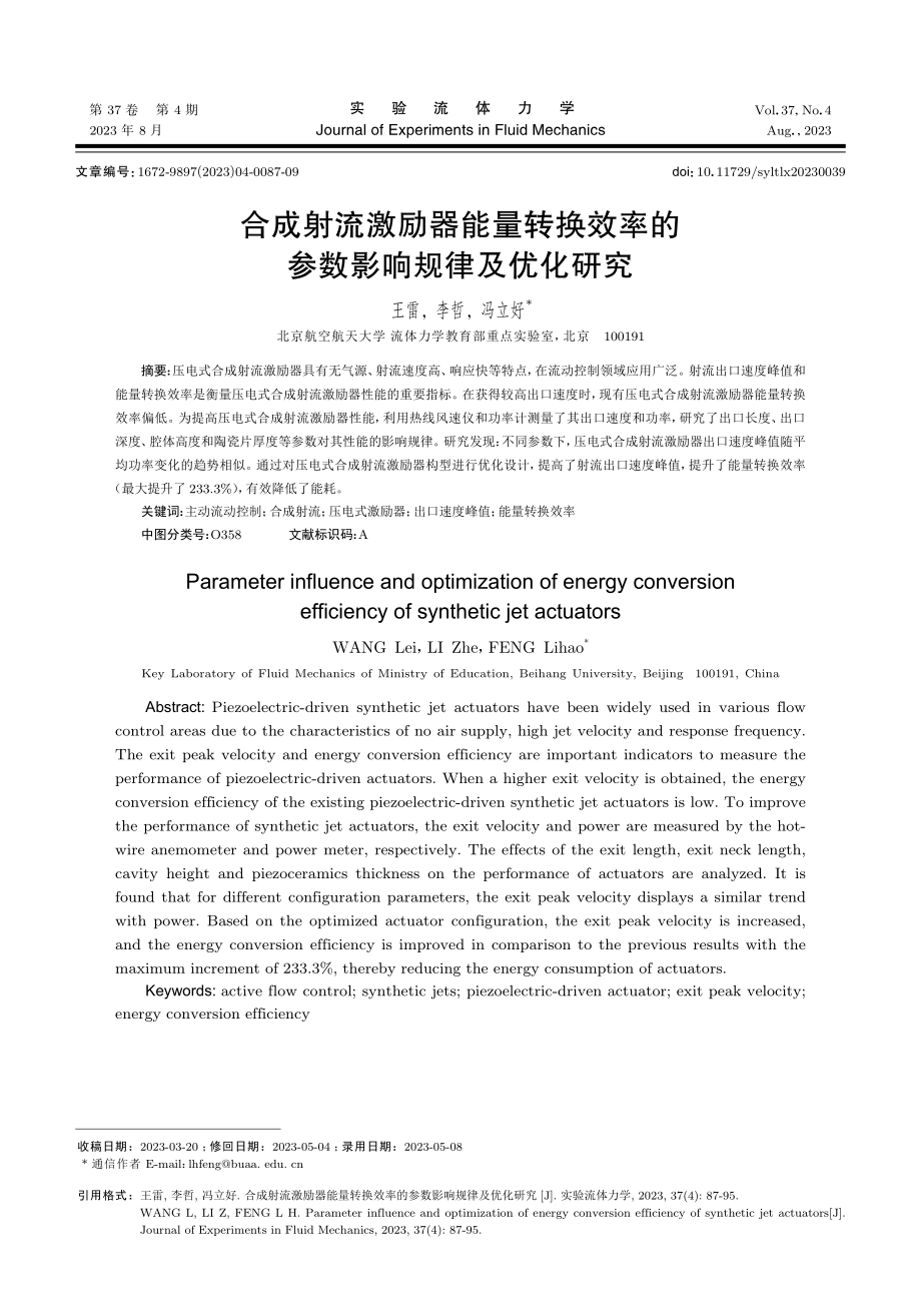 合成射流激励器能量转换效率的参数影响规律及优化研究.pdf_第1页