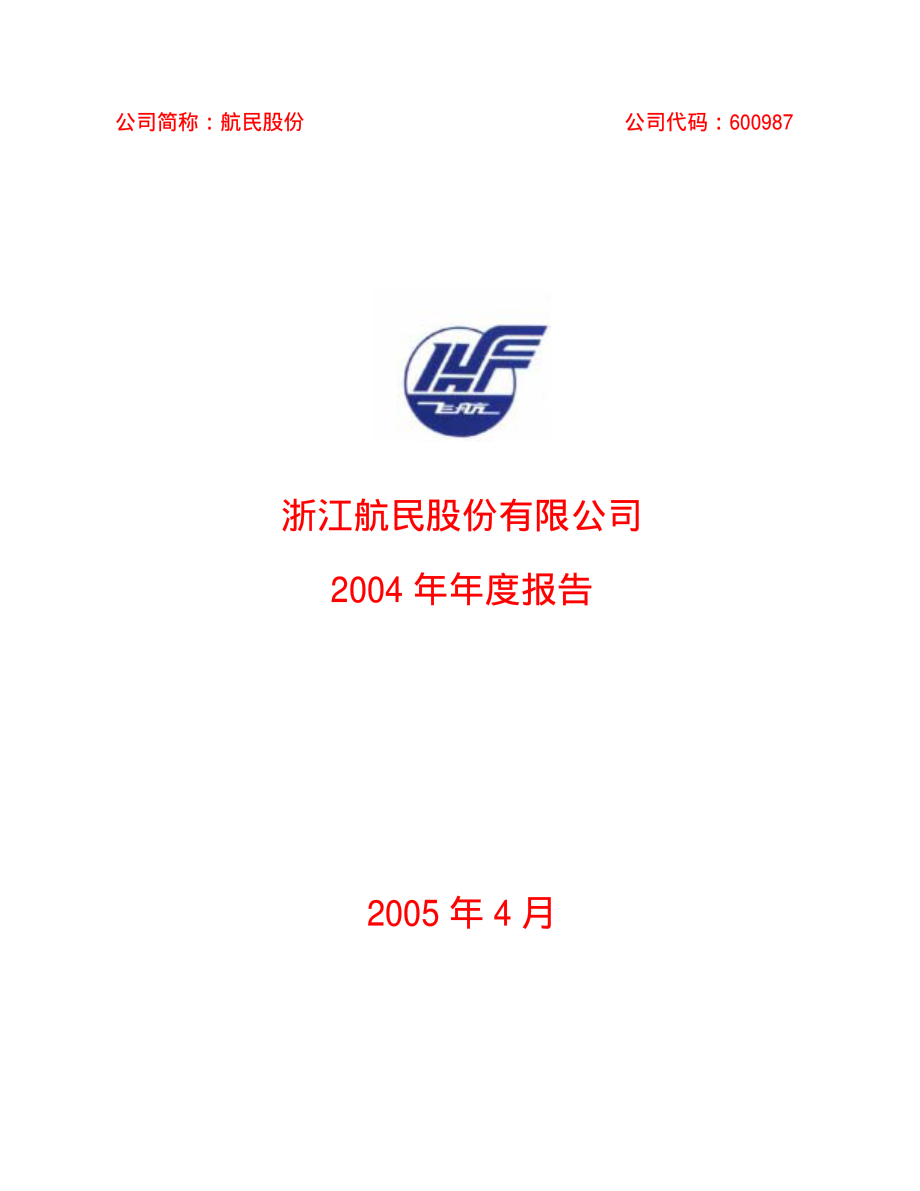 600987_2004_航民股份_航民股份2004年年度报告_2005-04-14.pdf_第1页