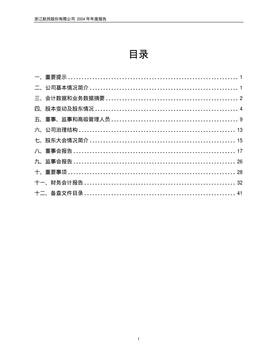 600987_2004_航民股份_航民股份2004年年度报告_2005-04-14.pdf_第2页