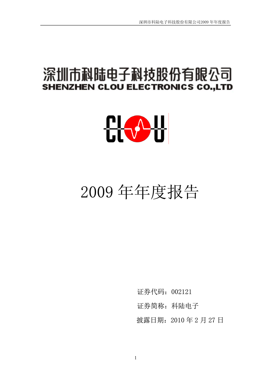 002121_2009_科陆电子_2009年年度报告（更正后）_2010-03-02.pdf_第1页