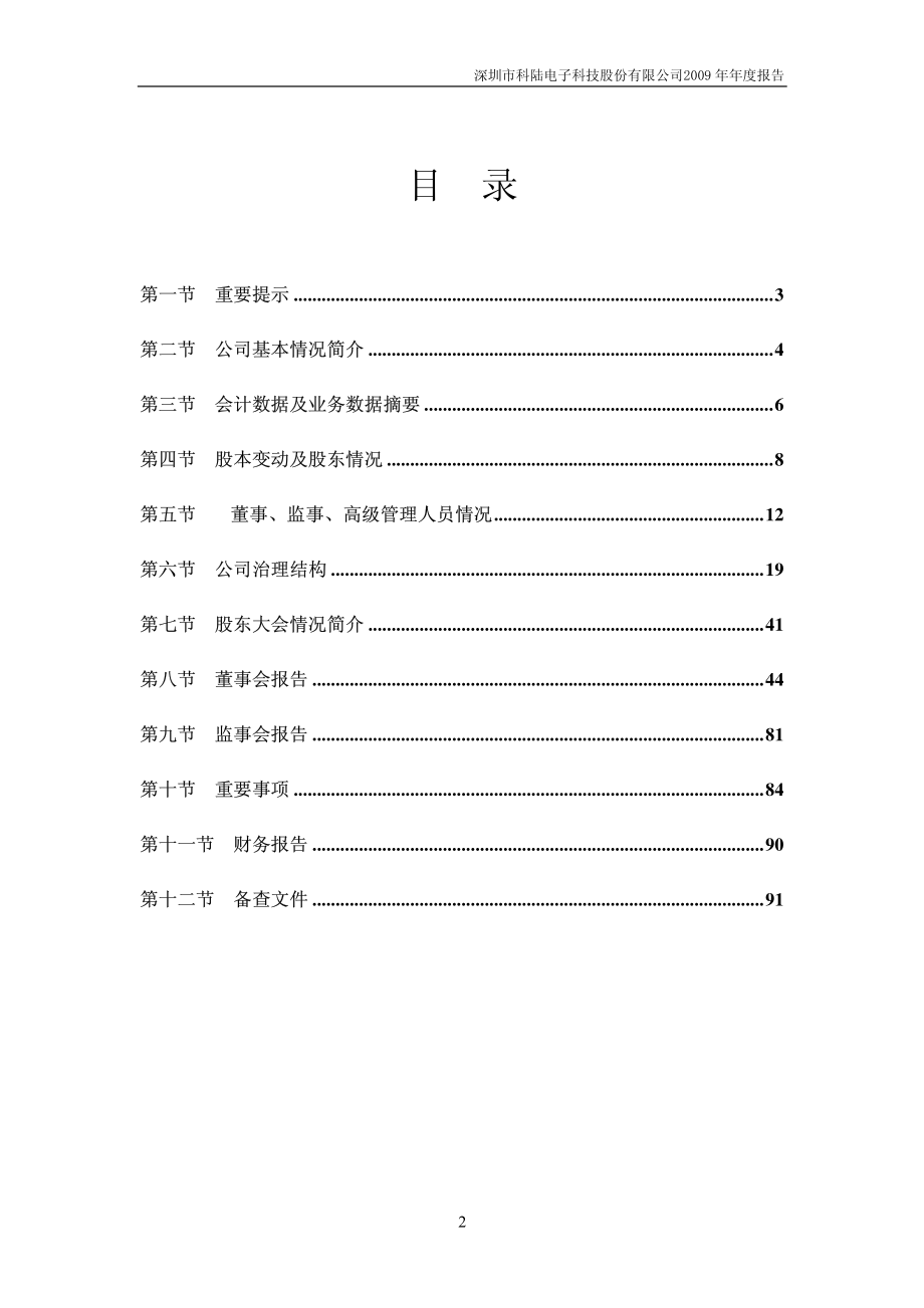 002121_2009_科陆电子_2009年年度报告（更正后）_2010-03-02.pdf_第2页