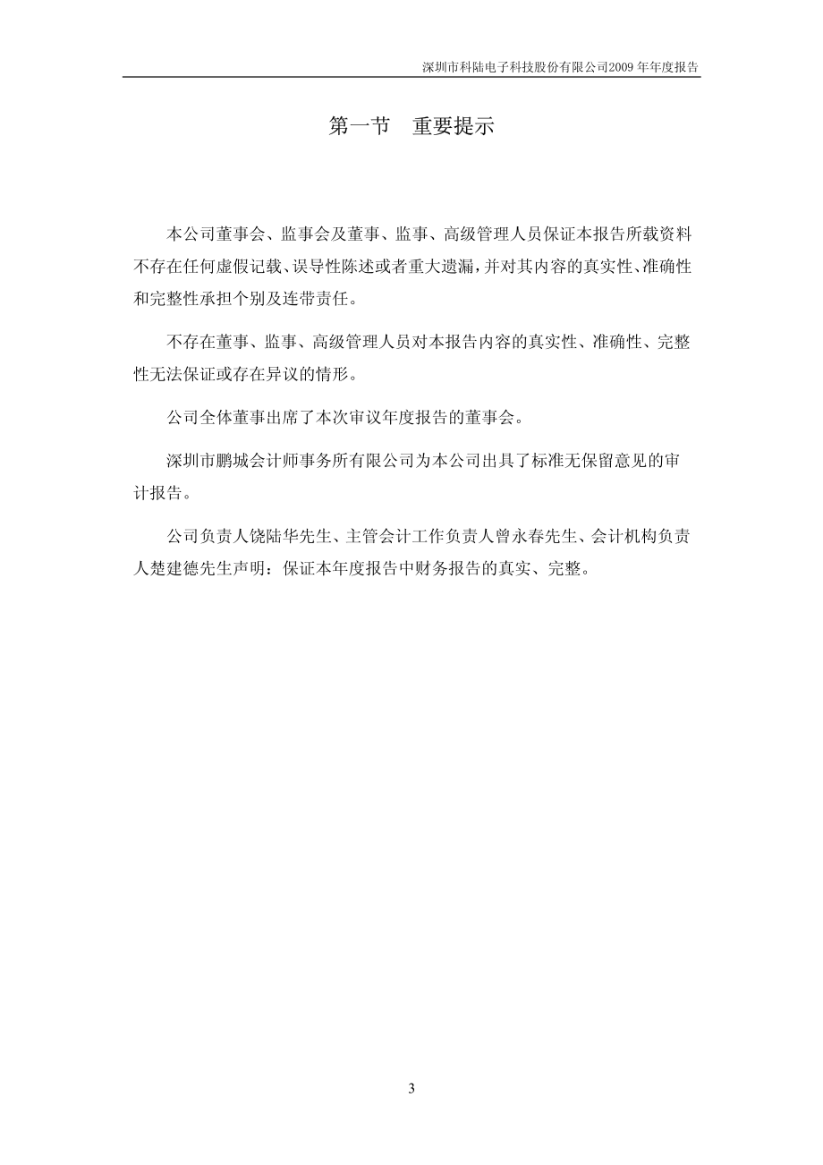 002121_2009_科陆电子_2009年年度报告（更正后）_2010-03-02.pdf_第3页